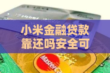 小米金融贷款靠还吗安全可靠合法吗