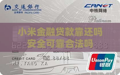 小米金融贷款靠还吗安全可靠合法吗