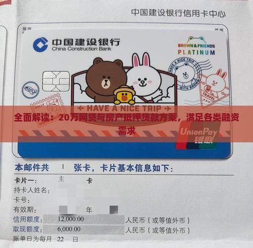 全面解读：20万网贷与房产抵押贷款方案，满足各类融资需求