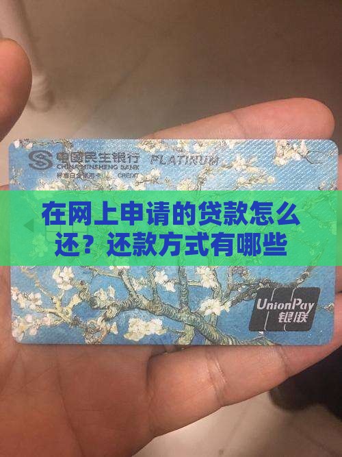 在网上申请的贷款怎么还？还款方式有哪些