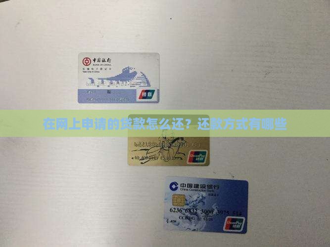 在网上申请的贷款怎么还？还款方式有哪些