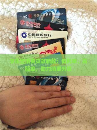 享乐型消费贷款新政：低利率、高额度，助力消费升级