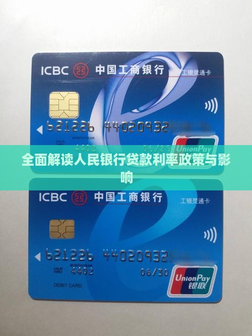 全面解读人民银行贷款利率政策与影响