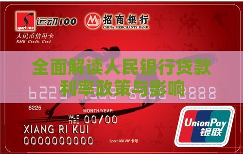 全面解读人民银行贷款利率政策与影响
