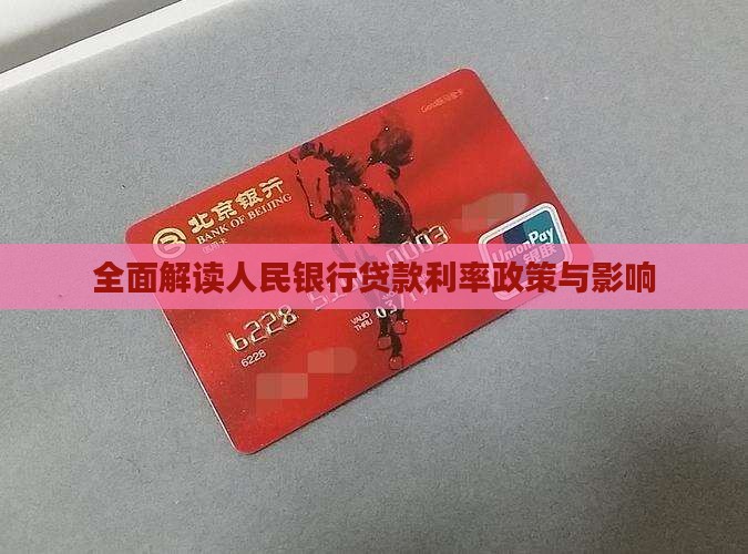 全面解读人民银行贷款利率政策与影响
