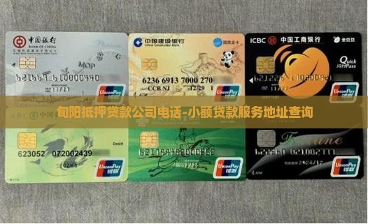 旬阳抵押贷款公司电话-小额贷款服务地址查询