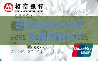 芝麻信用550分，手机贷款APP申请攻略