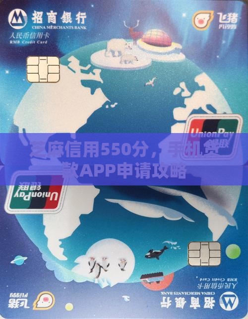 芝麻信用550分，手机贷款APP申请攻略