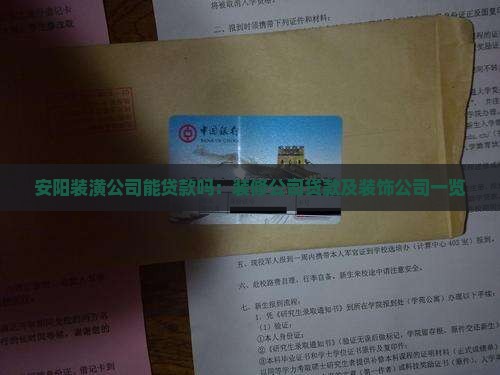 安阳装潢公司能贷款吗：装修公司贷款及装饰公司一览