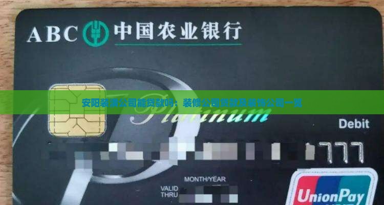 安阳装潢公司能贷款吗：装修公司贷款及装饰公司一览