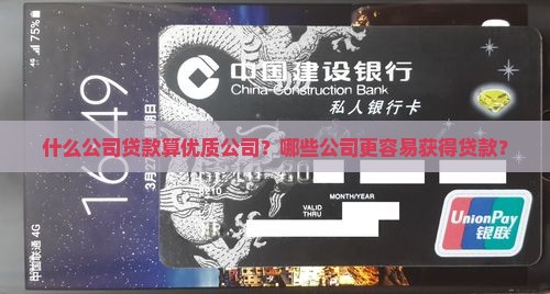 什么公司贷款算优质公司？哪些公司更容易获得贷款？