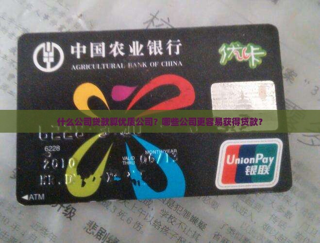 什么公司贷款算优质公司？哪些公司更容易获得贷款？