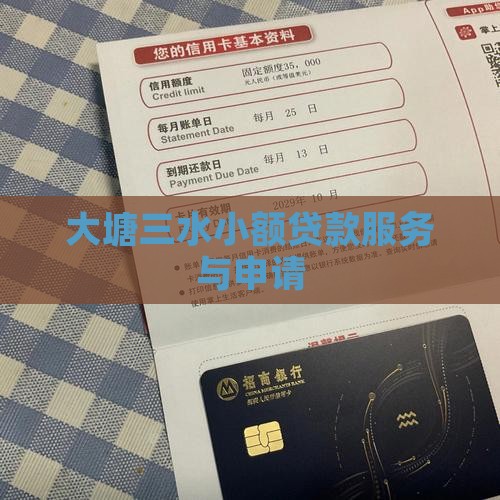 大塘三水小额贷款服务与申请