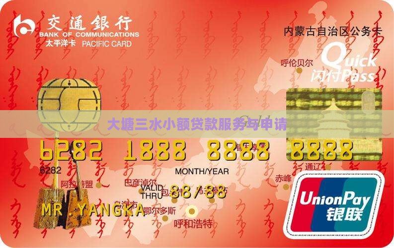大塘三水小额贷款服务与申请