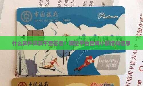 什么软件贷款不查征信？哪些平台查询小额借钱信息