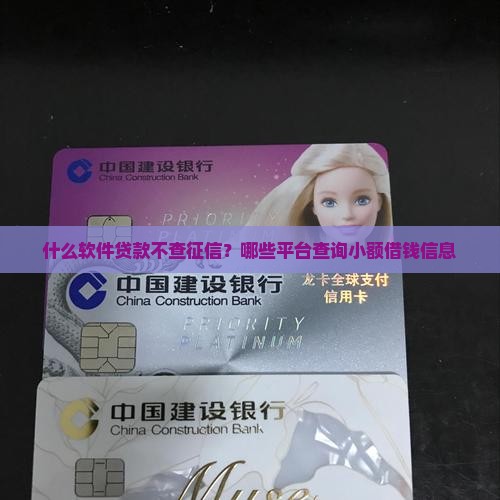什么软件贷款不查征信？哪些平台查询小额借钱信息