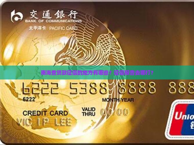 南海查贷款征信的地方有哪些？征信报告去哪打？