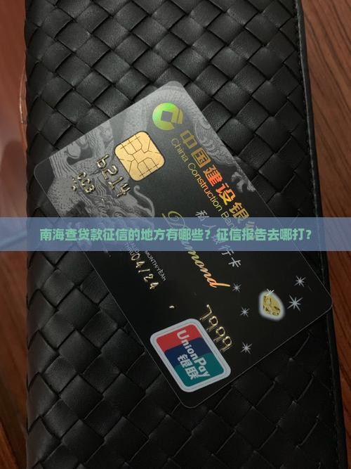 南海查贷款征信的地方有哪些？征信报告去哪打？