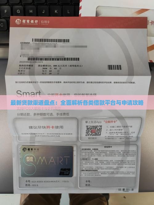 最新贷款渠道盘点：全面解析各类借款平台与申请攻略