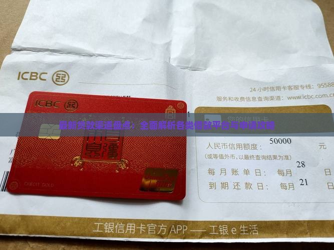 最新贷款渠道盘点：全面解析各类借款平台与申请攻略