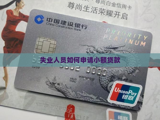 失业人员如何申请小额贷款