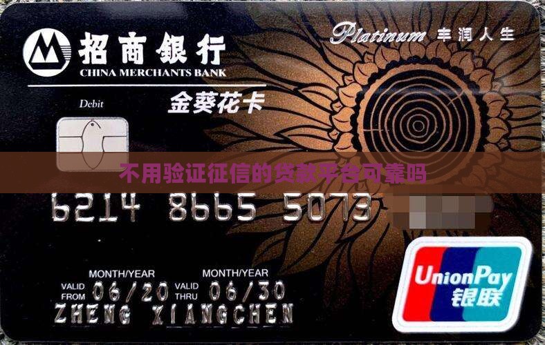 不用验证征信的贷款平台可靠吗