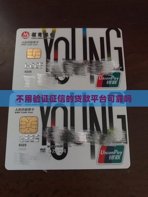 不用验证征信的贷款平台可靠吗