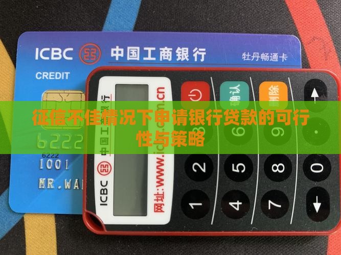 征信不佳情况下申请银行贷款的可行性与策略