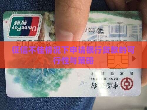 征信不佳情况下申请银行贷款的可行性与策略