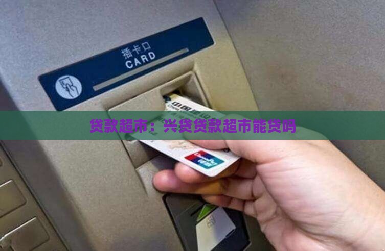 贷款超市：兴贷贷款超市能贷吗