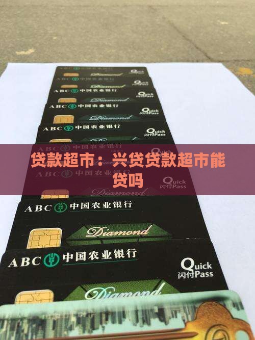 贷款超市：兴贷贷款超市能贷吗