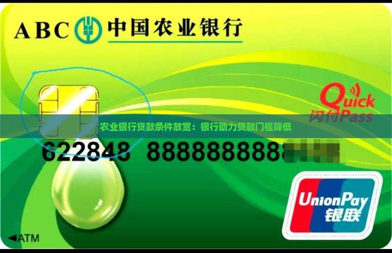 农业银行贷款条件放宽：银行助力贷款门槛降低