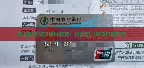 农业银行贷款条件放宽：银行助力贷款门槛降低