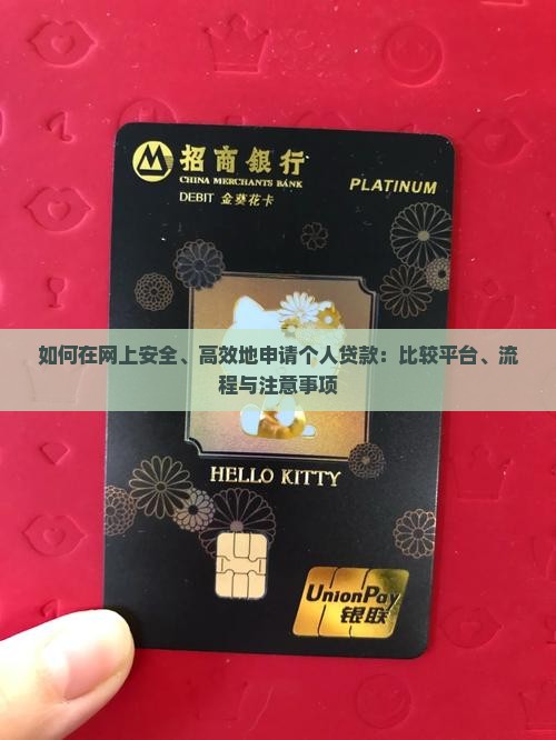 如何在网上安全、高效地申请个人贷款：比较平台、流程与注意事项