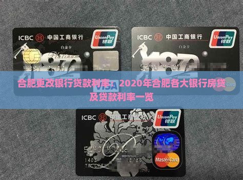 合肥更改银行贷款利率：2020年合肥各大银行房贷及贷款利率一览