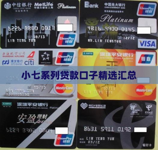 小七系列贷款口子精选汇总