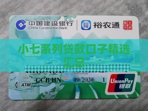 小七系列贷款口子精选汇总