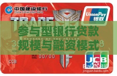 参与型银行贷款规模与融资模式研究
