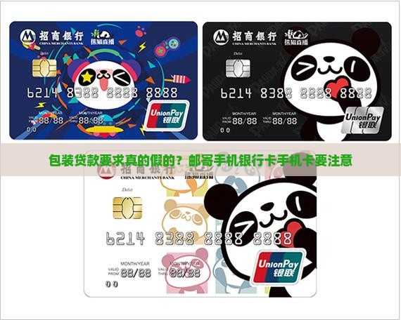 包装贷款要求真的假的？邮寄手机银行卡手机卡要注意