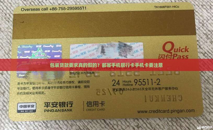 包装贷款要求真的假的？邮寄手机银行卡手机卡要注意