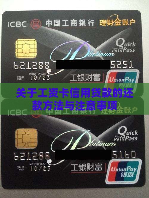 关于工资卡信用贷款的还款方法与注意事项