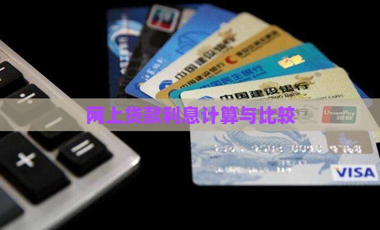 网上贷款利息计算与比较