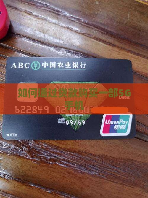如何通过贷款购买一部5G手机
