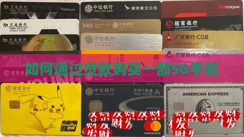 如何通过贷款购买一部5G手机