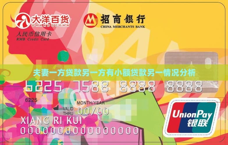 夫妻一方贷款另一方有小额贷款另一情况分析