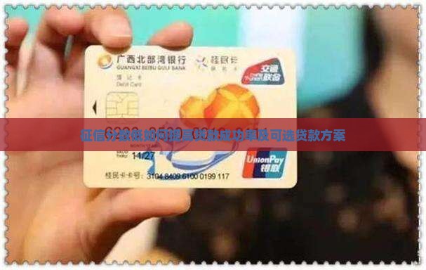 征信分数低如何提高贷款成功率及可选贷款方案