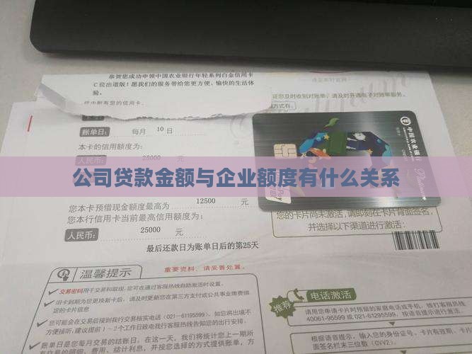 公司贷款金额与企业额度有什么关系