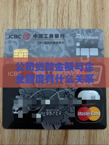 公司贷款金额与企业额度有什么关系