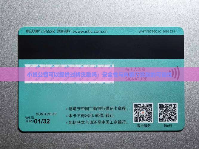 小贷公司可以提供过桥贷款吗：安全性与向银行贷款的可能性