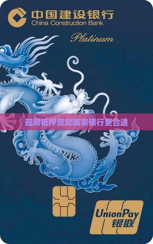 现房抵押贷款哪家银行更合适
